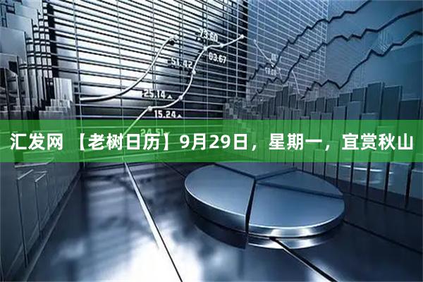 汇发网 【老树日历】9月29日，星期一，宜赏秋山