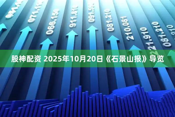 股神配资 2025年10月20日《石景山报》导览